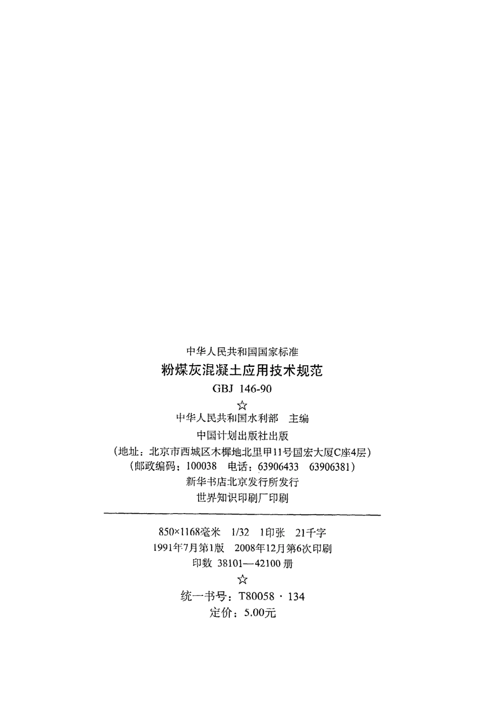 《粉煤灰混凝土应用技术规范》GBJ146-90.pdf_第3页