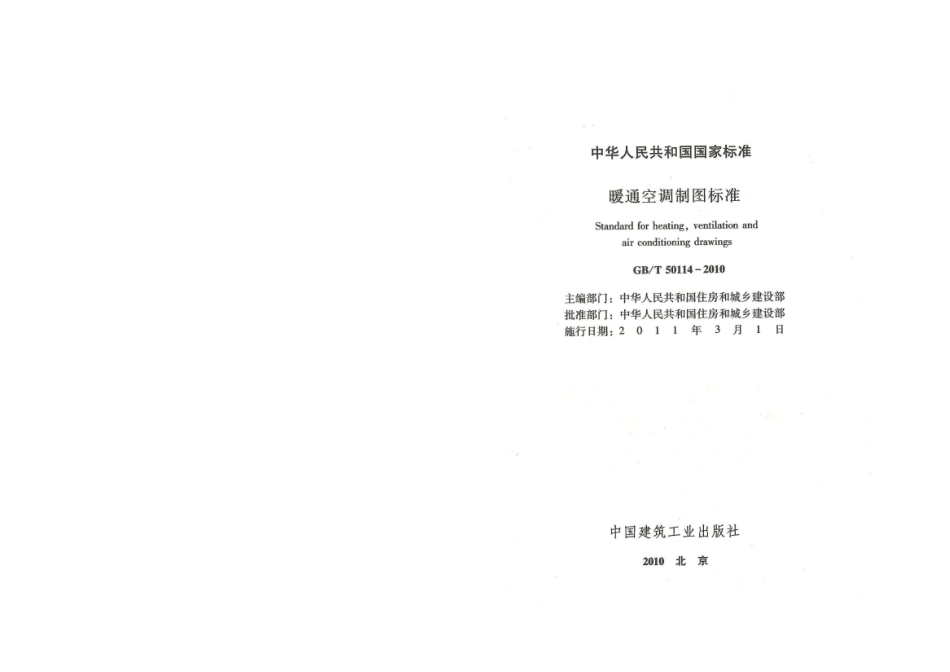 《暖通空调制图标准 GBT50114-2010》.pdf_第1页