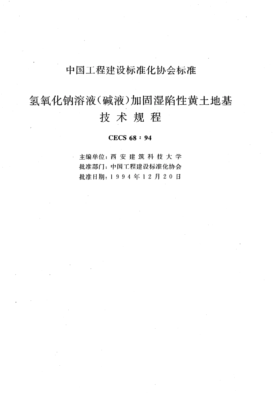 《氢氧化钠溶液（碱液）加固湿陷性黄土地基技术规程》CECS68：94.pdf_第2页