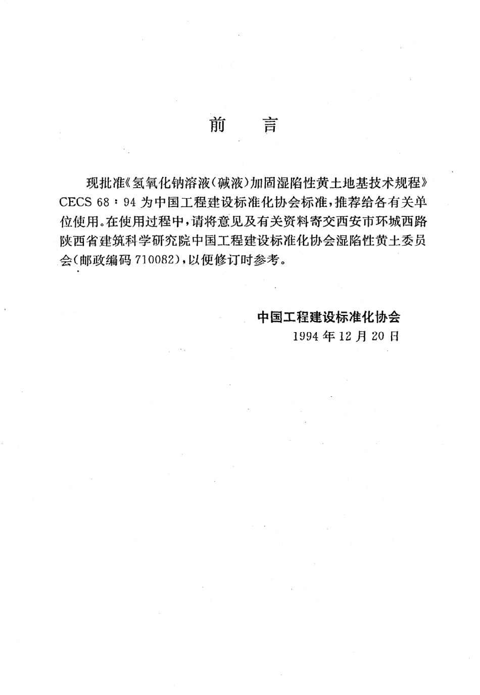 《氢氧化钠溶液（碱液）加固湿陷性黄土地基技术规程》CECS68：94.pdf_第3页