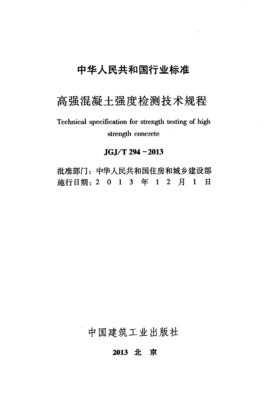 《高强混凝土强度检测技术规程》JGJ@T294-2013.pdf_第2页