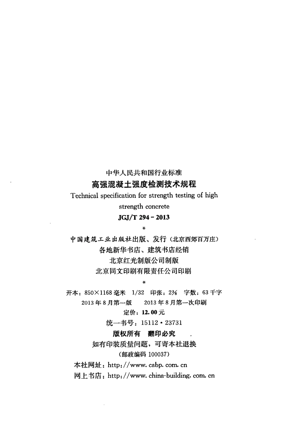 《高强混凝土强度检测技术规程》JGJ@T294-2013.pdf_第3页