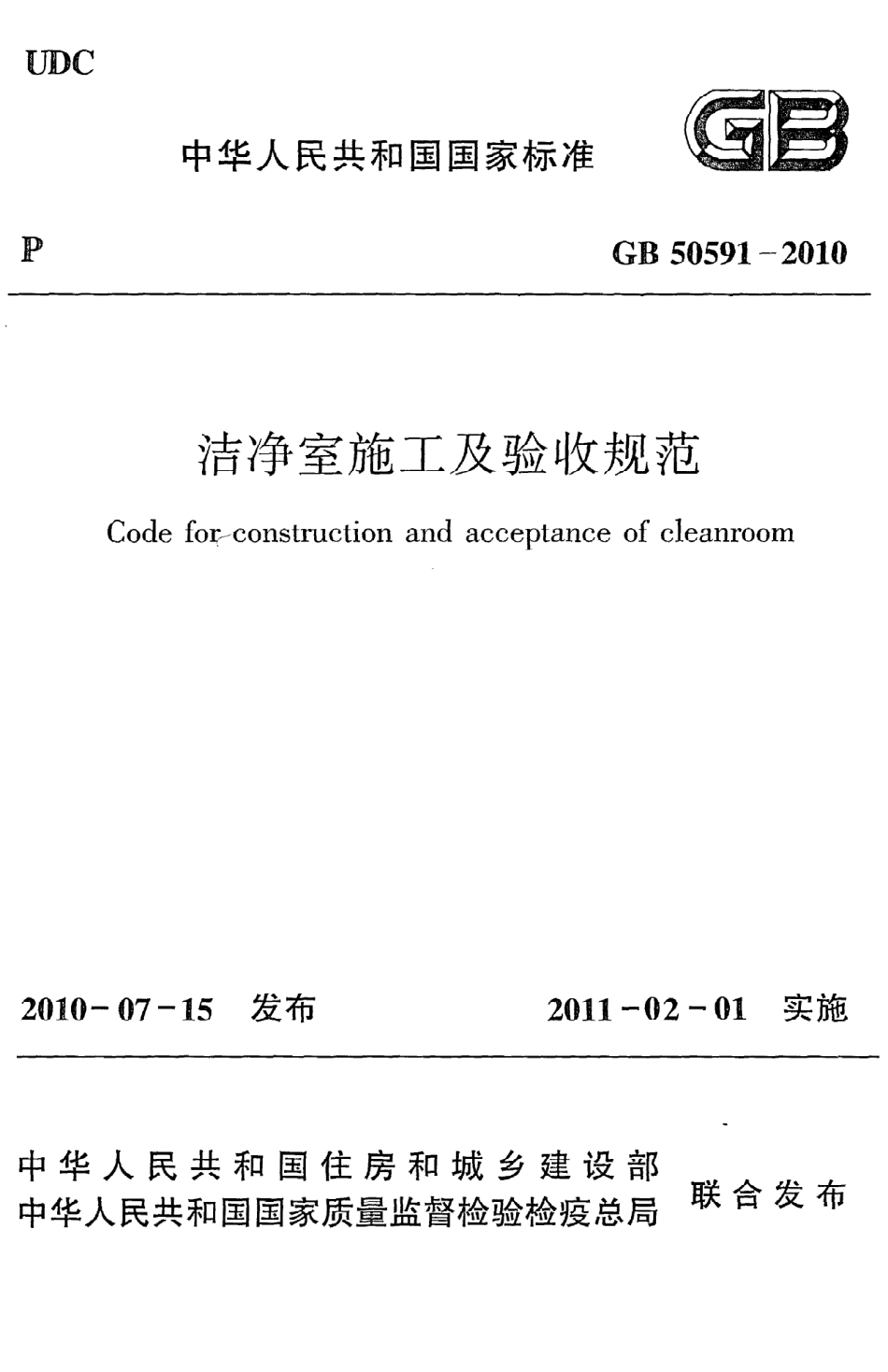 《洁净室施工及验收规范》GB50591-2010.pdf_第1页