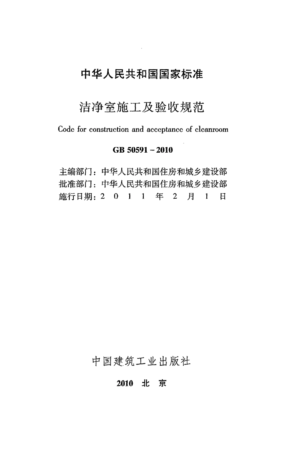 《洁净室施工及验收规范》GB50591-2010.pdf_第2页