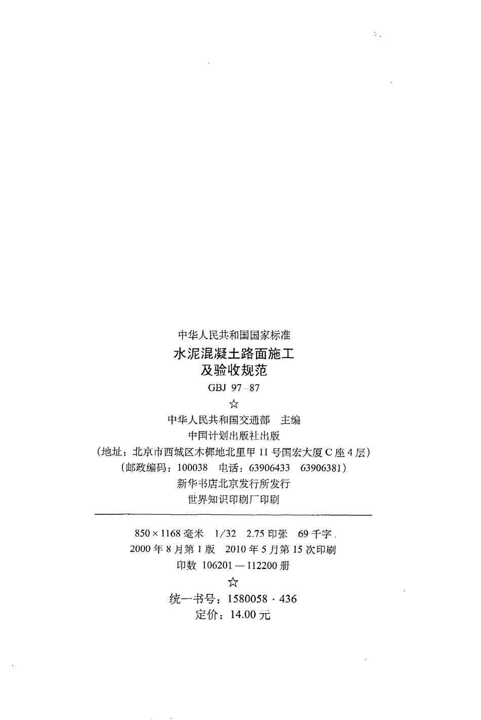 《水泥混凝土路面施工及验收规范》GBJ97-87.pdf_第3页