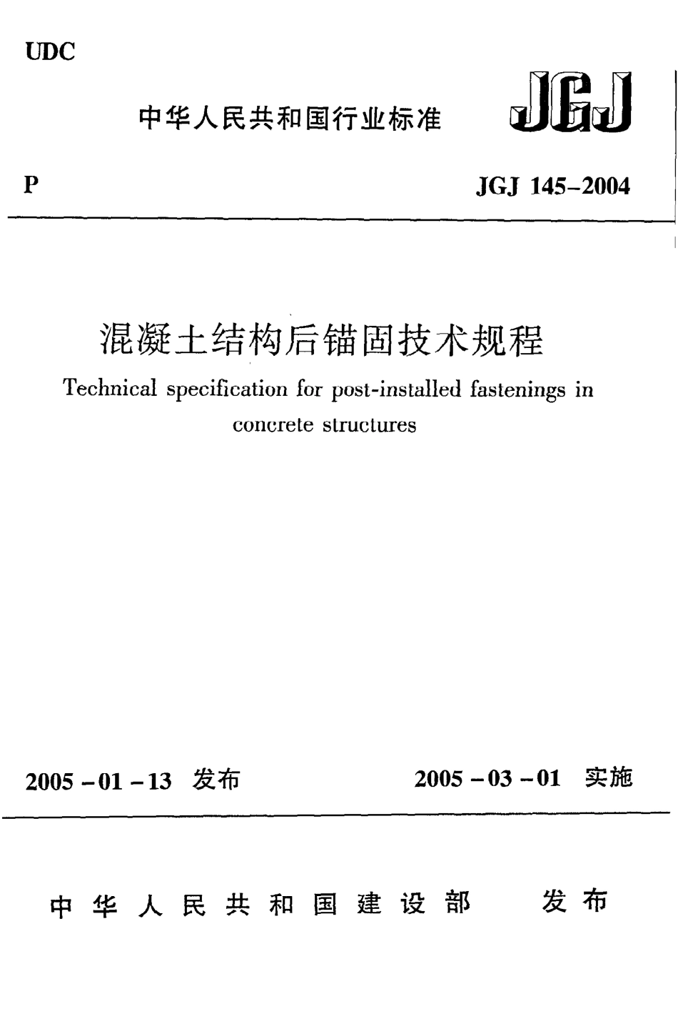 《混凝土结构后锚固技术规程》JGJ145-2004.pdf_第1页