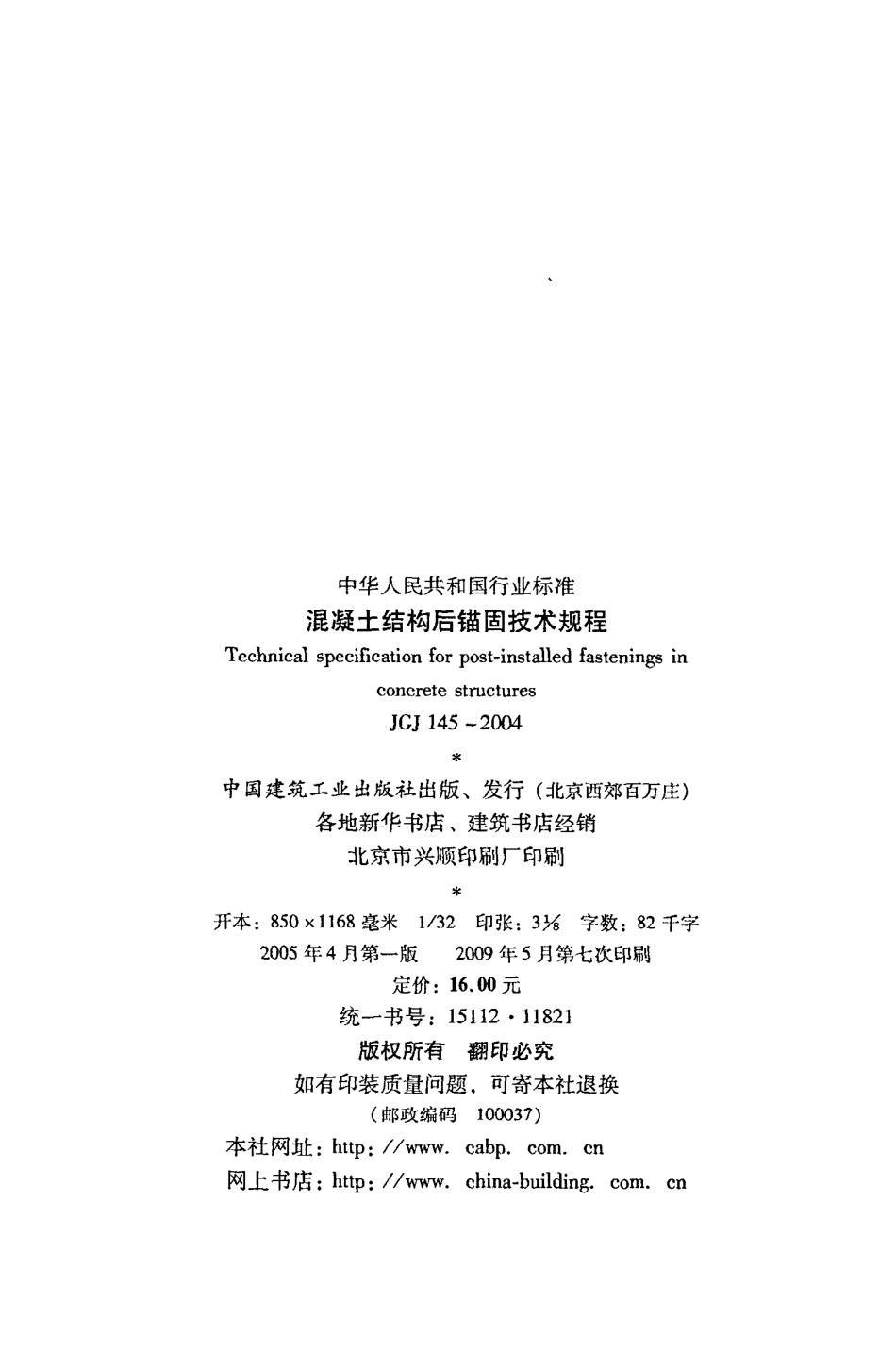 《混凝土结构后锚固技术规程》JGJ145-2004.pdf_第3页
