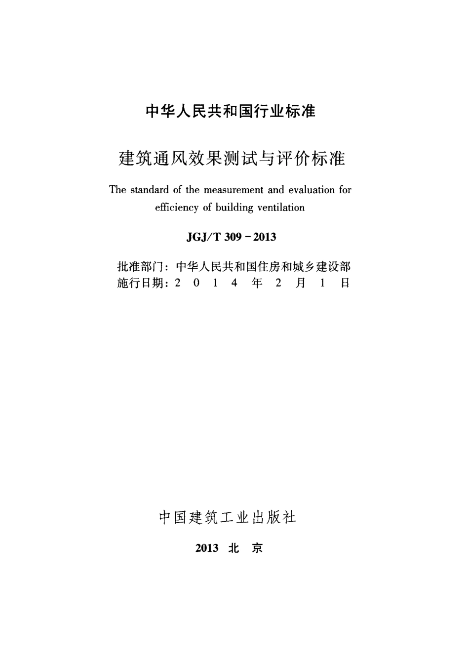 《建筑通风效果测试与评价标准 JGJT309-2013》.pdf_第2页