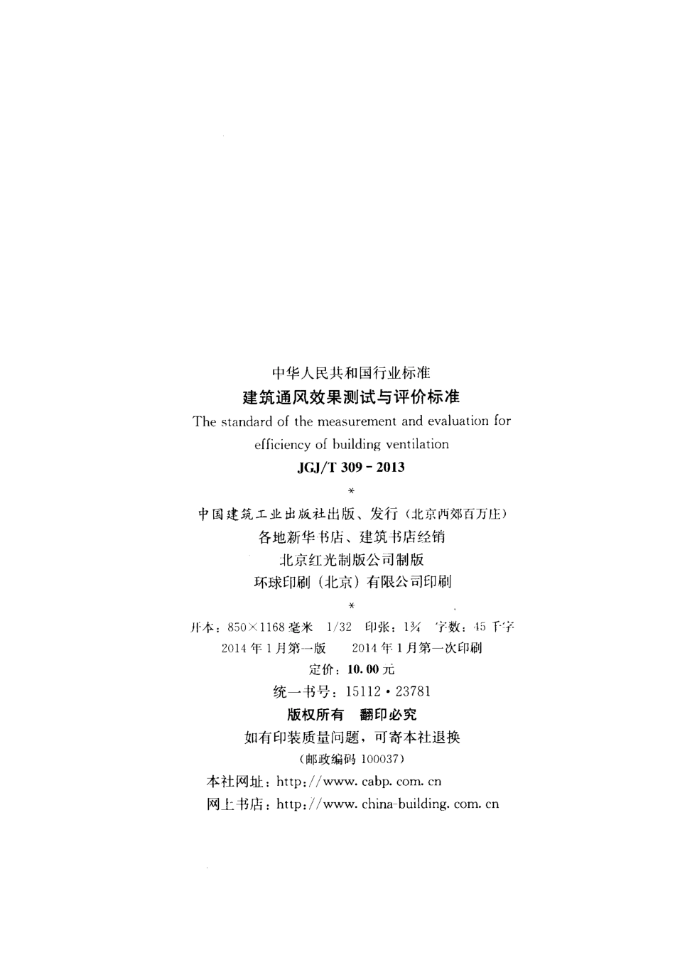 《建筑通风效果测试与评价标准 JGJT309-2013》.pdf_第3页