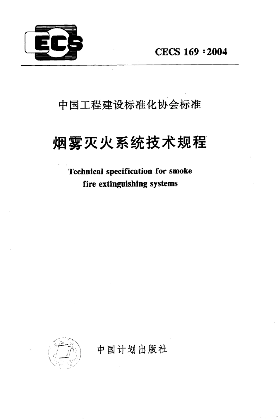 《烟雾灭火系统技术规程》CECS169：2004.pdf_第1页