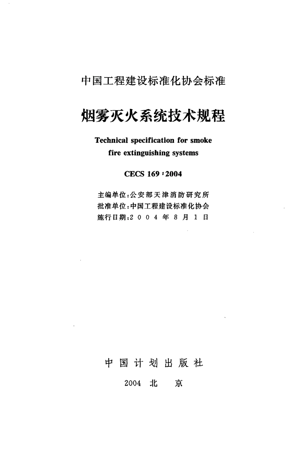 《烟雾灭火系统技术规程》CECS169：2004.pdf_第2页