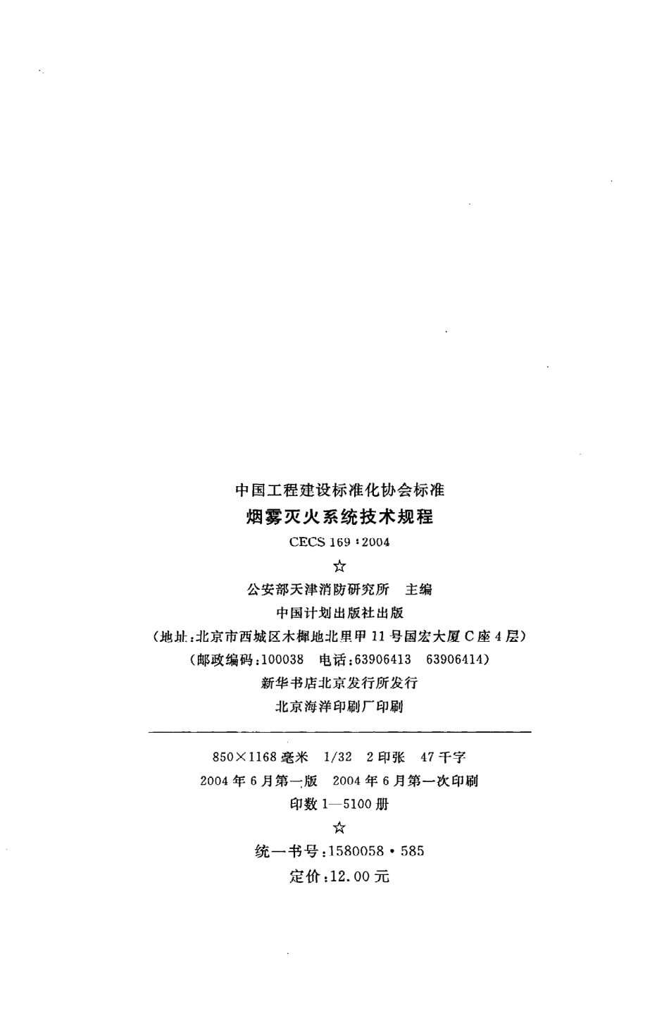 《烟雾灭火系统技术规程》CECS169：2004.pdf_第3页