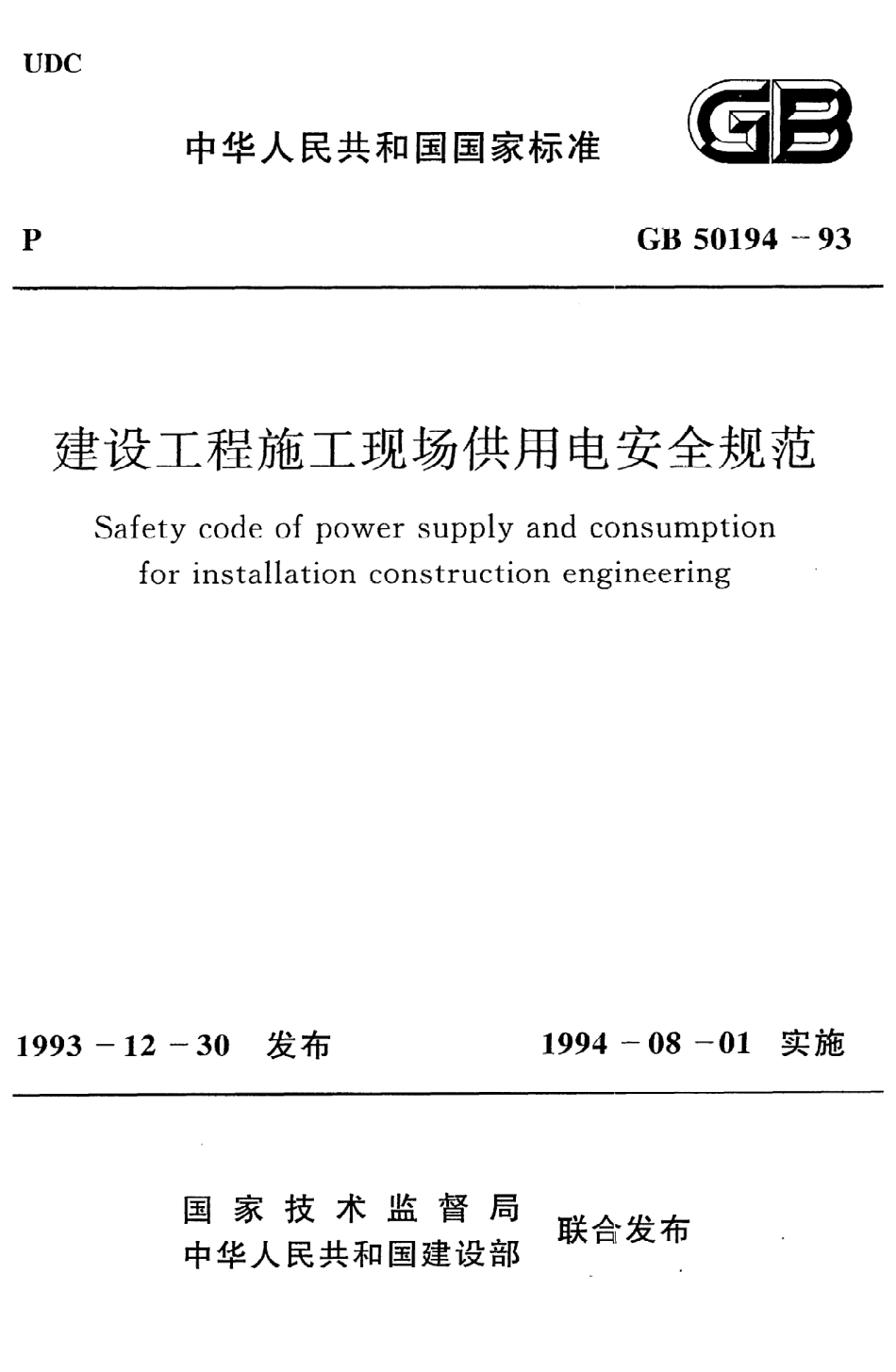《建设工程施工现场供用电安全规范》GB50194-93.pdf_第1页