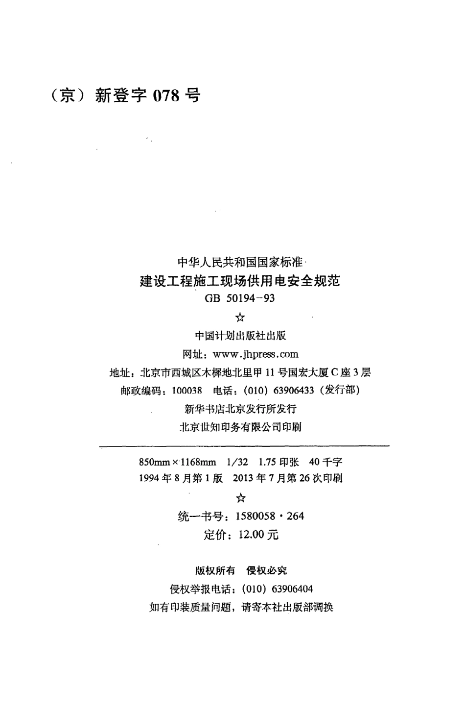 《建设工程施工现场供用电安全规范》GB50194-93.pdf_第3页