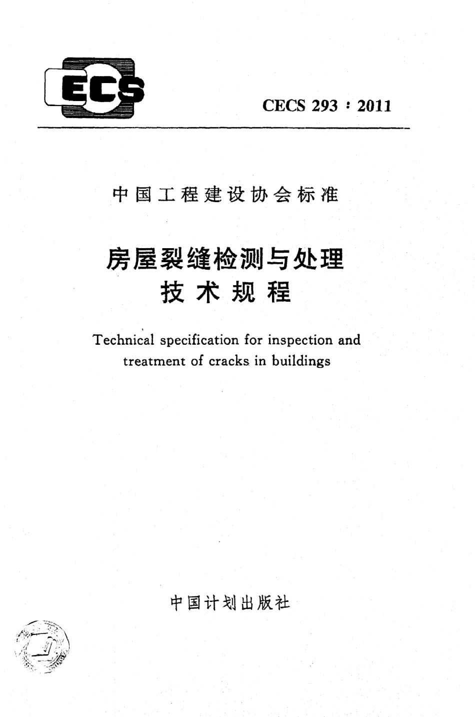 《房屋裂缝检测与处理技术规程》CECS293：2011.pdf_第1页