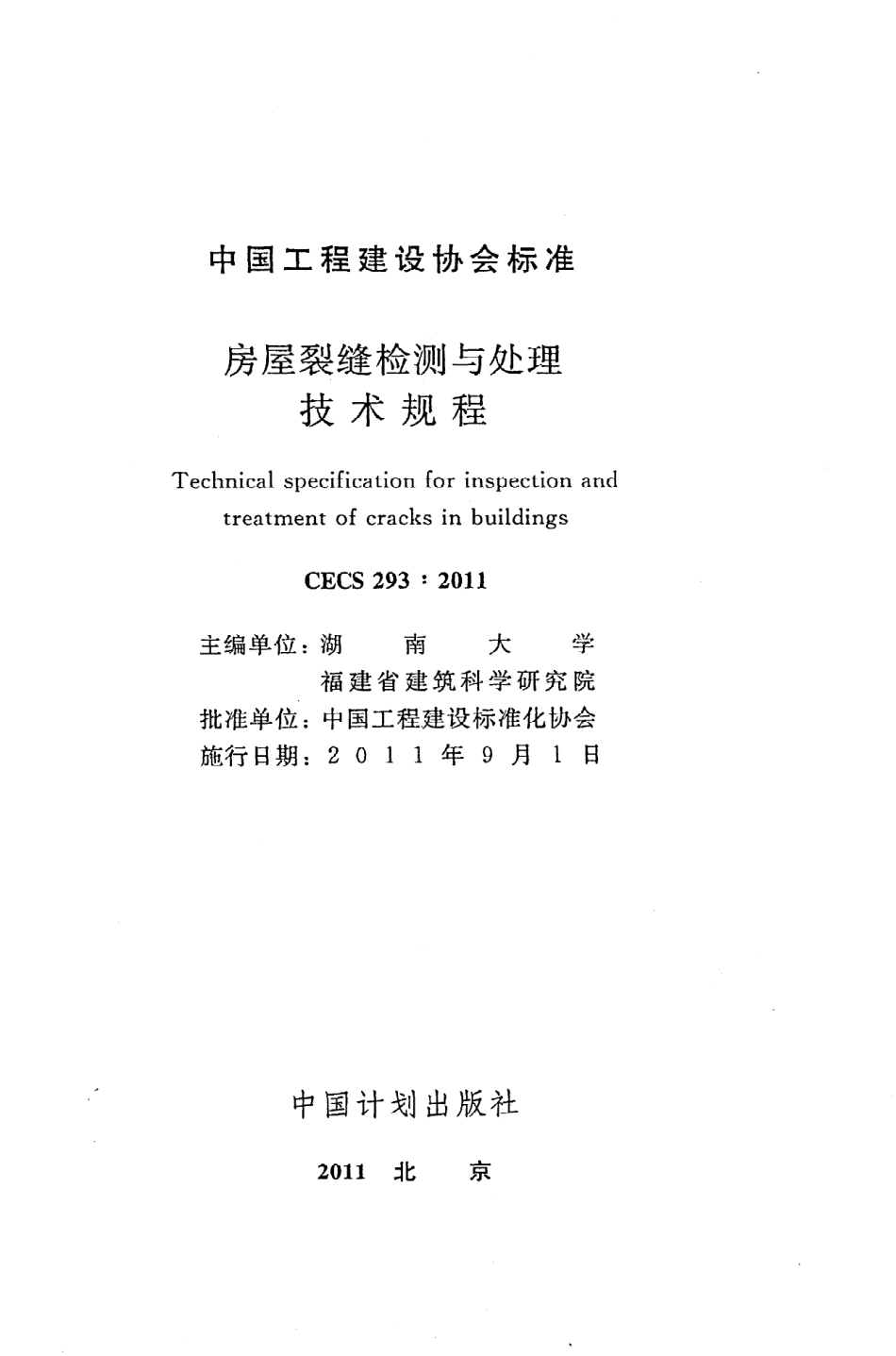 《房屋裂缝检测与处理技术规程》CECS293：2011.pdf_第2页