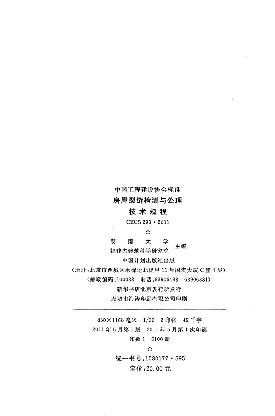 《房屋裂缝检测与处理技术规程》CECS293：2011.pdf_第3页