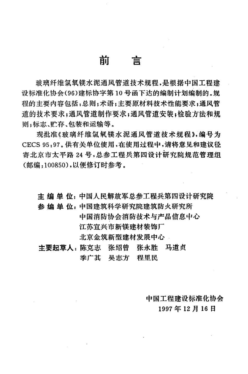 《玻璃纤维氯氧镁水泥通风管道技术规程》CECS95：97.pdf_第3页