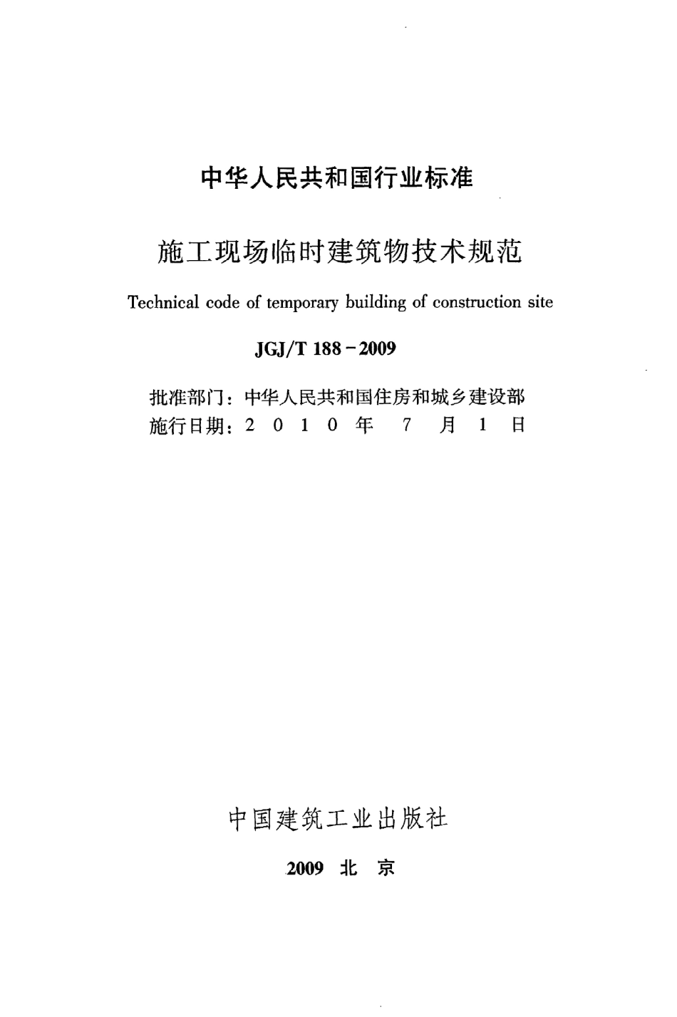 《施工现场临时建筑物技术规范》JGJ@T188-2009.pdf_第2页