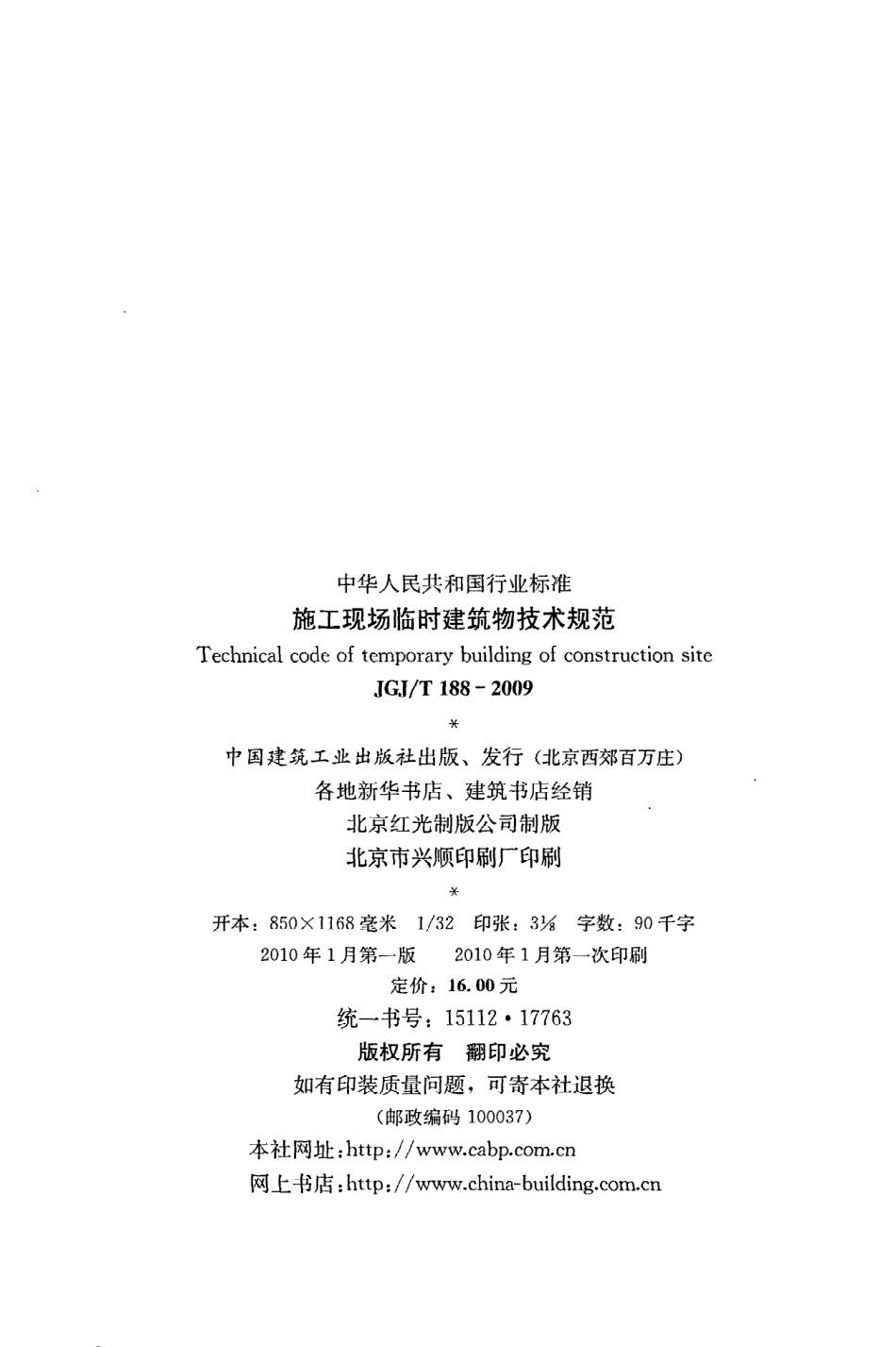 《施工现场临时建筑物技术规范》JGJ@T188-2009.pdf_第3页