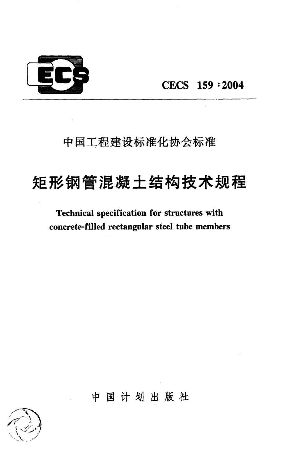 《矩形钢管混凝土结构技术规程》CECS159：2004.pdf_第1页