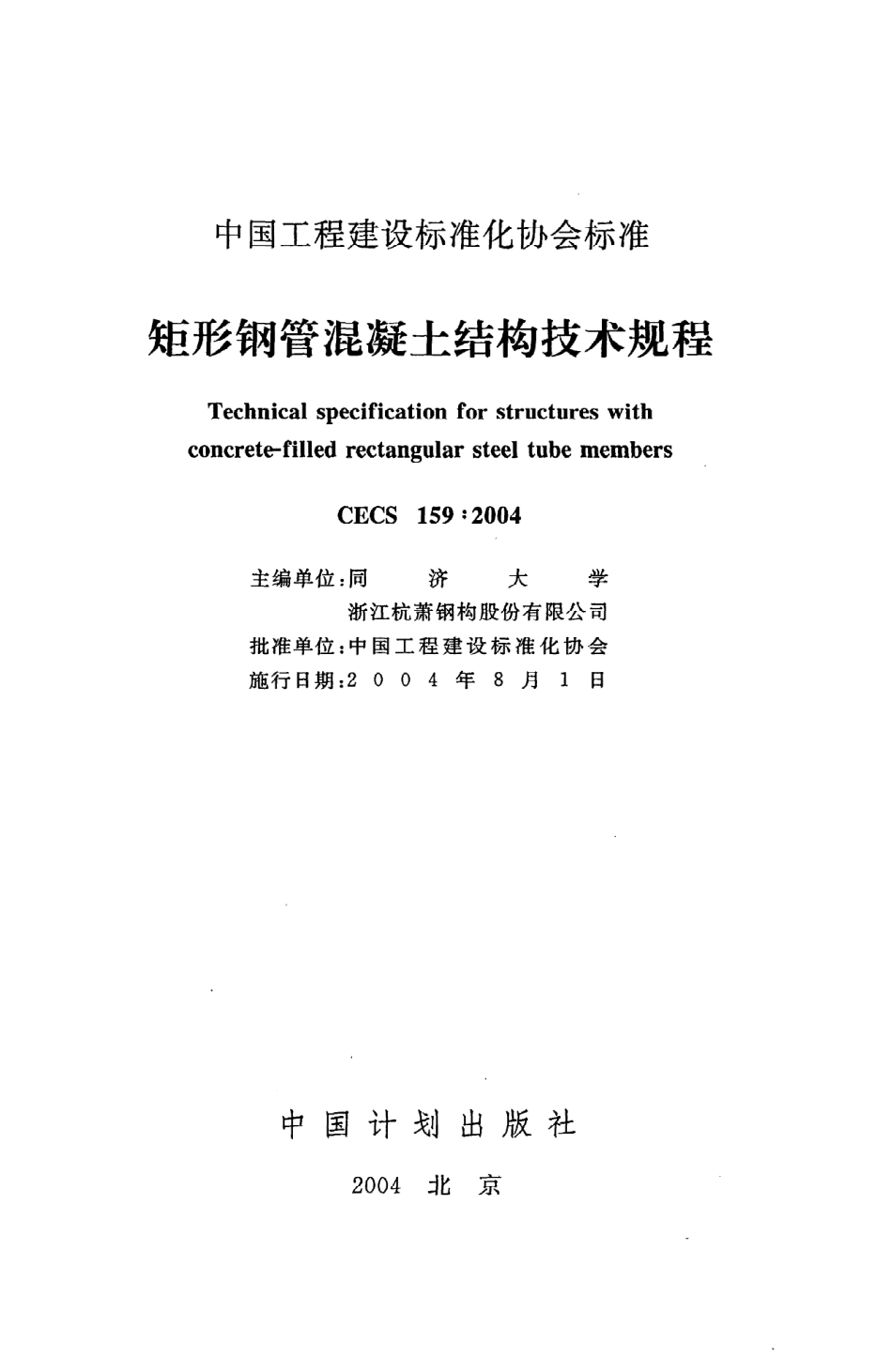 《矩形钢管混凝土结构技术规程》CECS159：2004.pdf_第2页