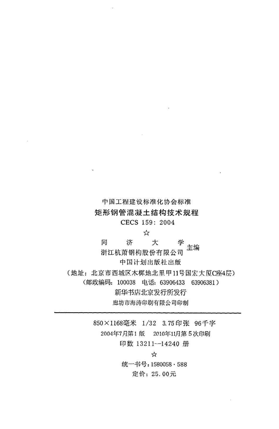 《矩形钢管混凝土结构技术规程》CECS159：2004.pdf_第3页