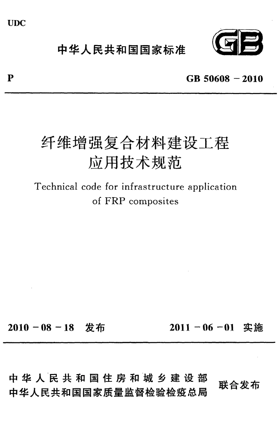 《纤维增强复合材料建设工程应用技术规范》GB50608-2010.pdf_第1页