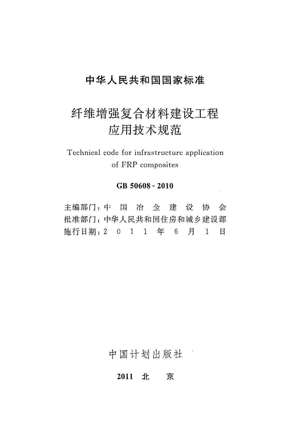 《纤维增强复合材料建设工程应用技术规范》GB50608-2010.pdf_第2页
