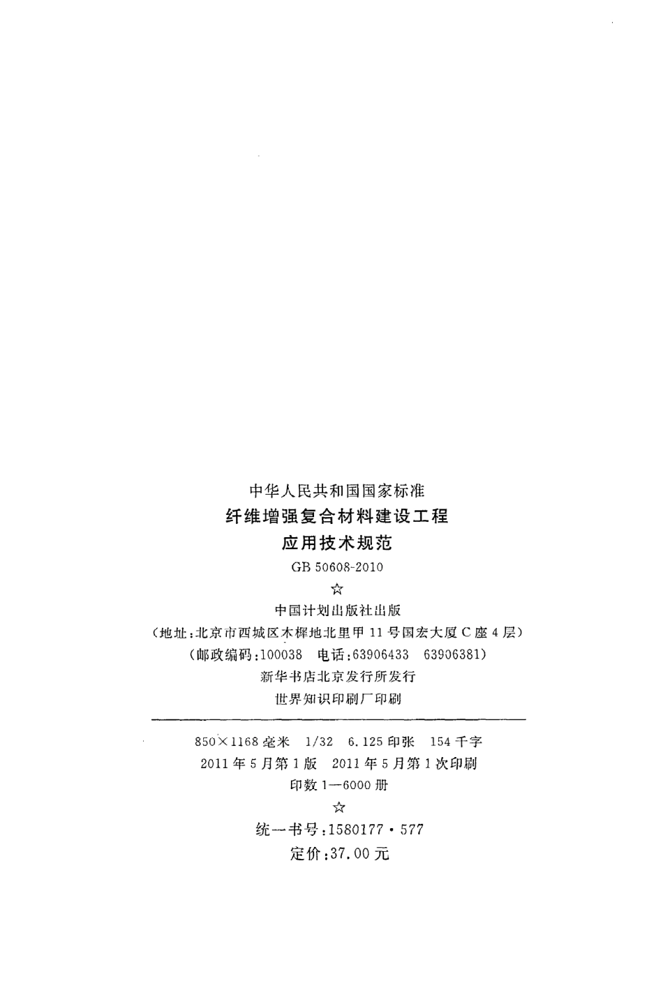 《纤维增强复合材料建设工程应用技术规范》GB50608-2010.pdf_第3页
