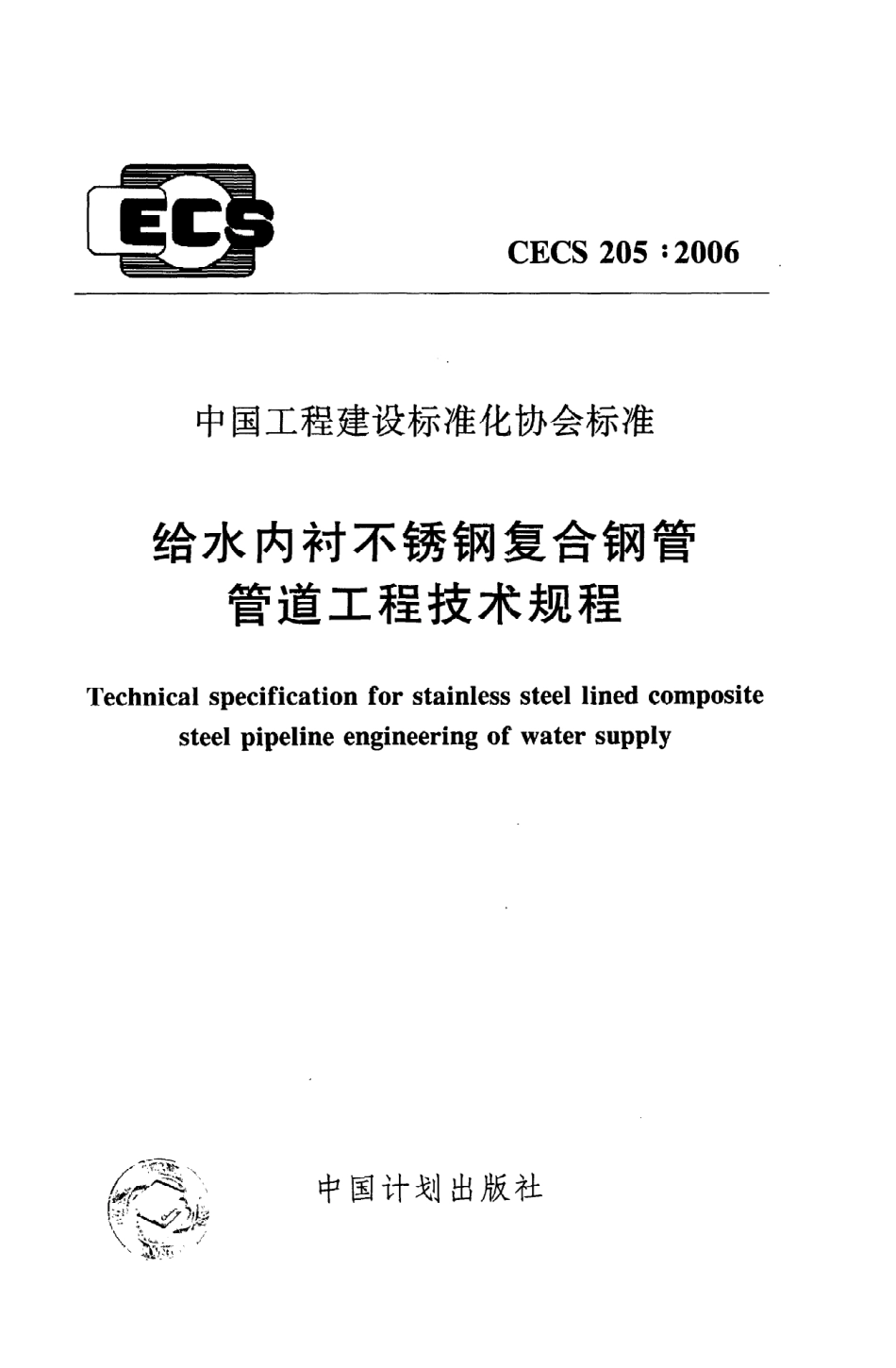 《给水内衬不锈钢复合钢管管道工程技术规程》CECS205：2006.pdf_第1页