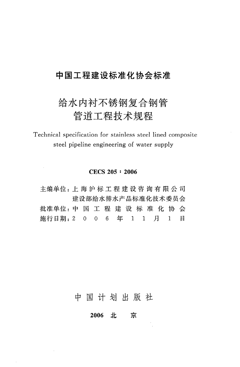 《给水内衬不锈钢复合钢管管道工程技术规程》CECS205：2006.pdf_第2页