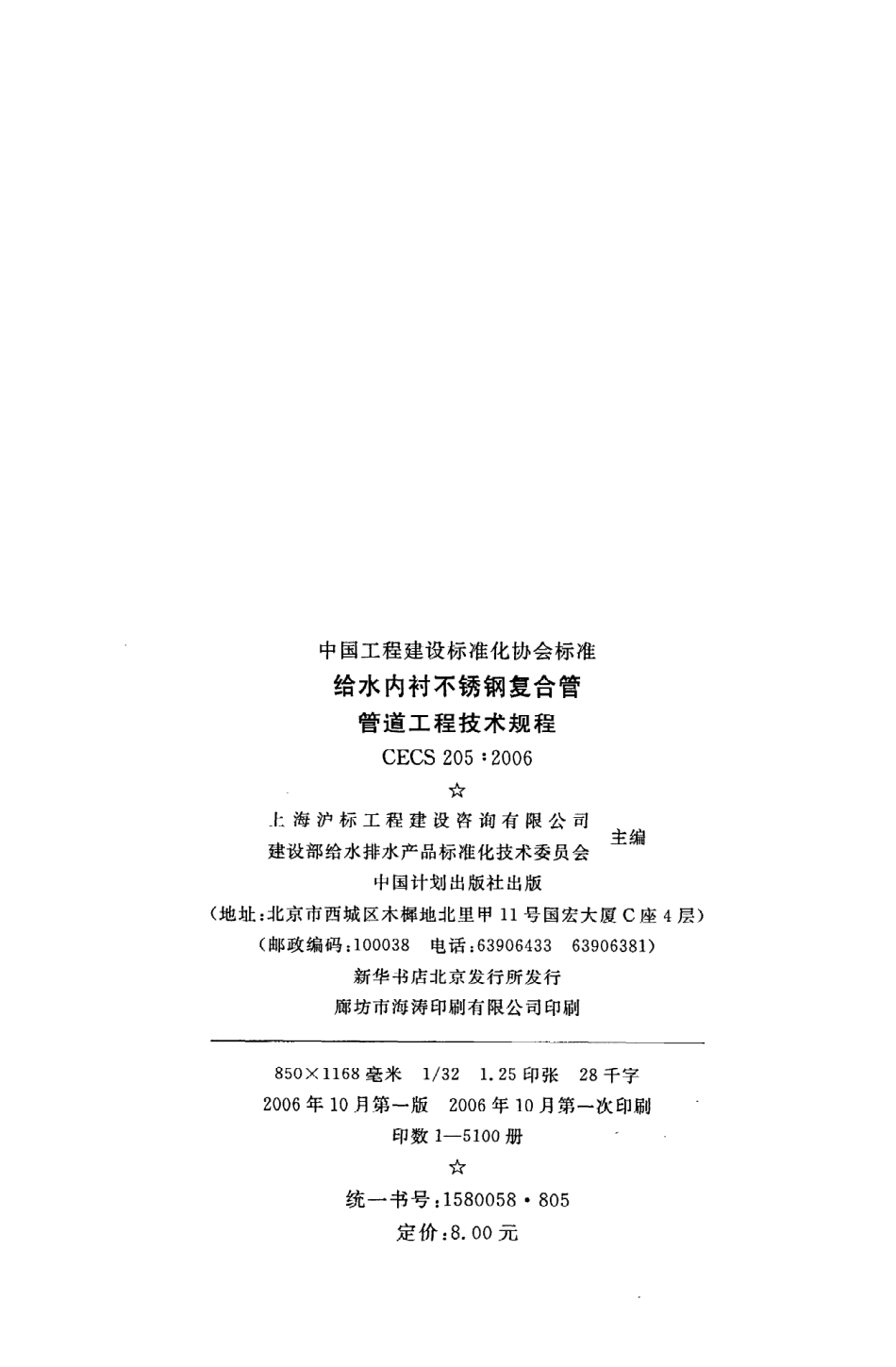 《给水内衬不锈钢复合钢管管道工程技术规程》CECS205：2006.pdf_第3页