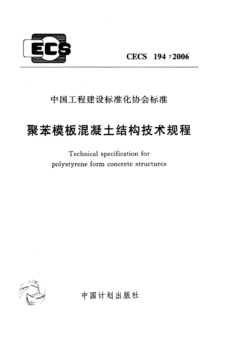《聚苯模板混凝土结构技术规程》CECS194：2006.pdf_第1页