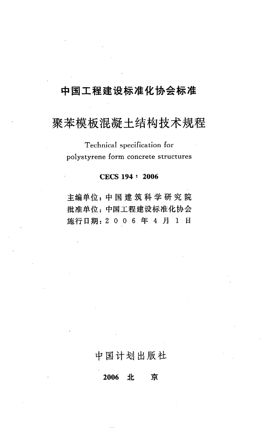 《聚苯模板混凝土结构技术规程》CECS194：2006.pdf_第2页