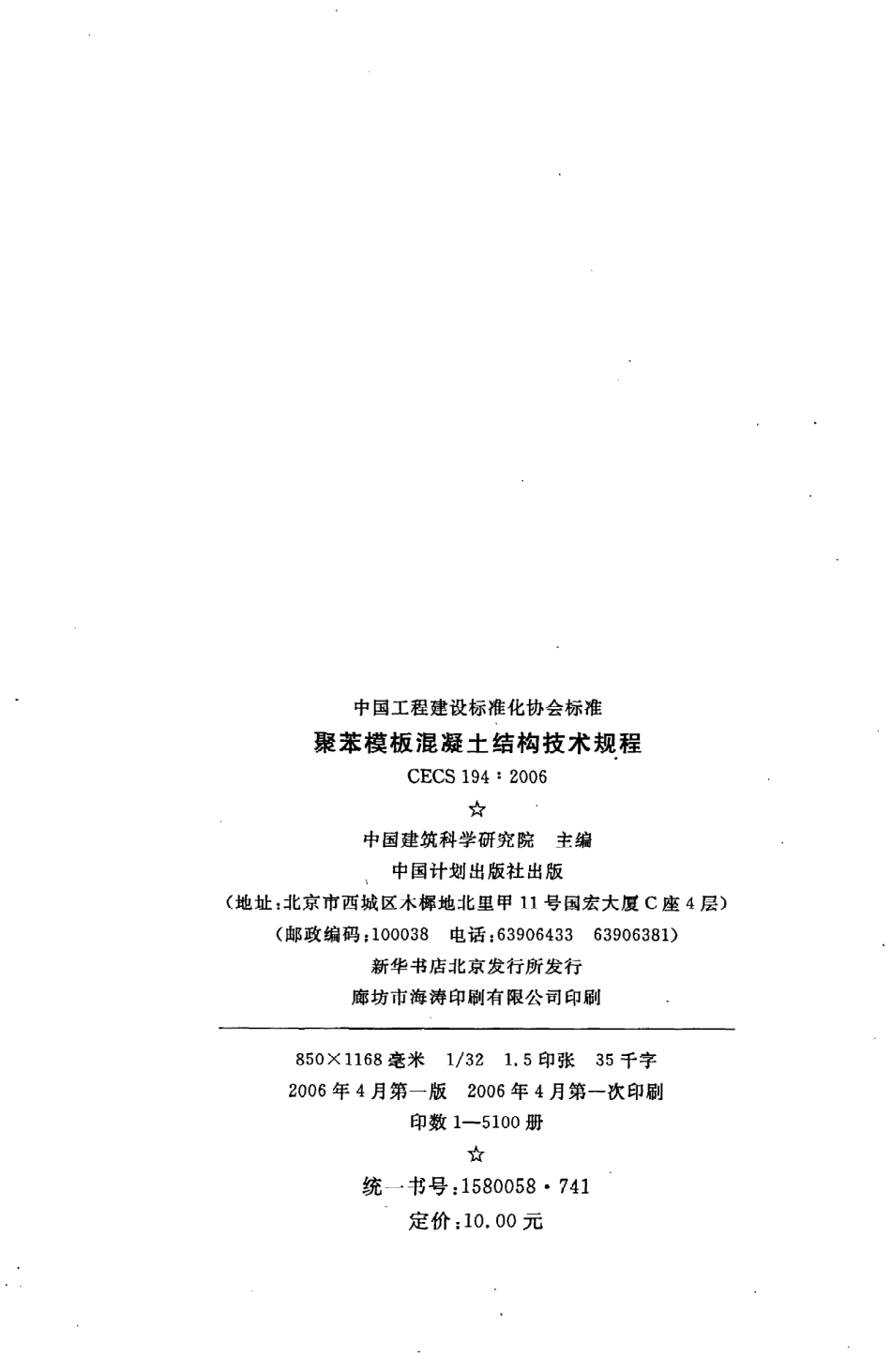 《聚苯模板混凝土结构技术规程》CECS194：2006.pdf_第3页