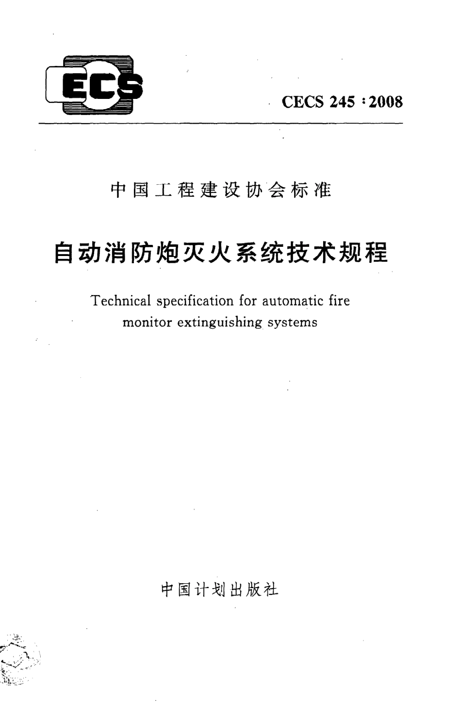 《自动消防炮灭火系统技术规程》CECS245：2008.pdf_第1页