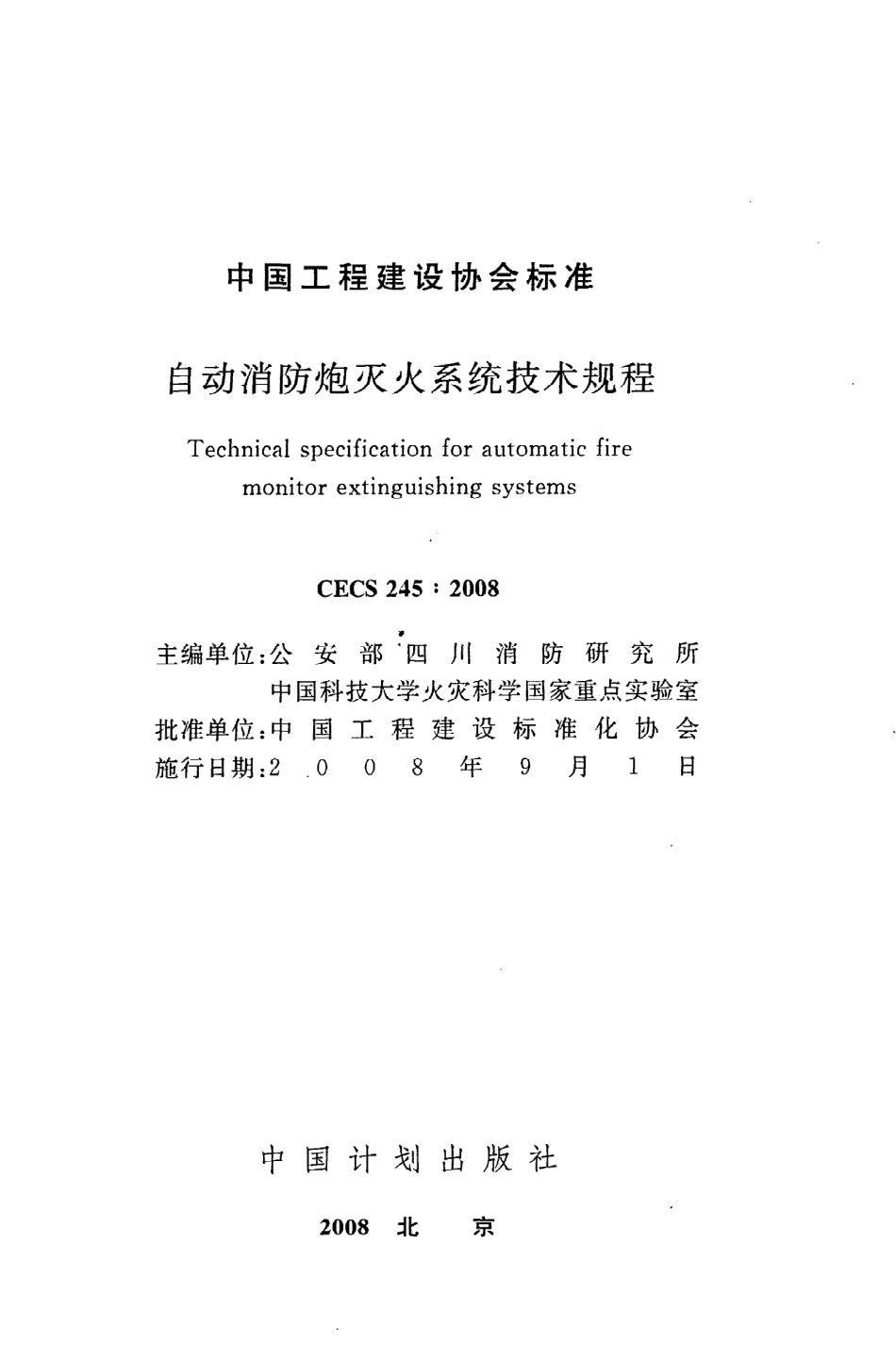 《自动消防炮灭火系统技术规程》CECS245：2008.pdf_第2页
