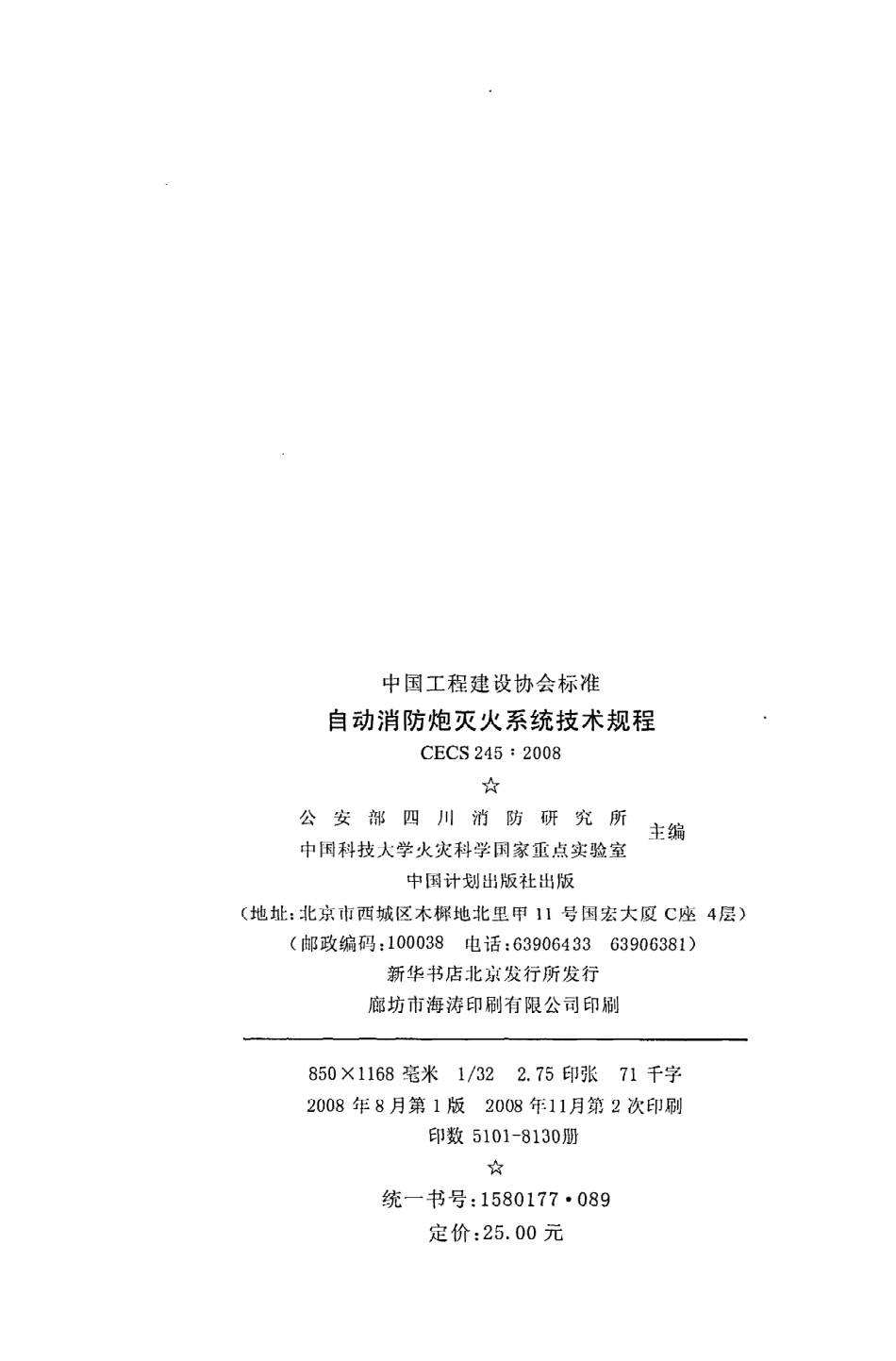 《自动消防炮灭火系统技术规程》CECS245：2008.pdf_第3页