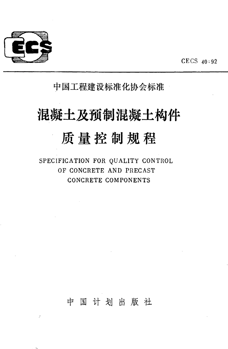《混凝土及预制混凝土构件质量控制规程》CECS40：92.pdf_第1页