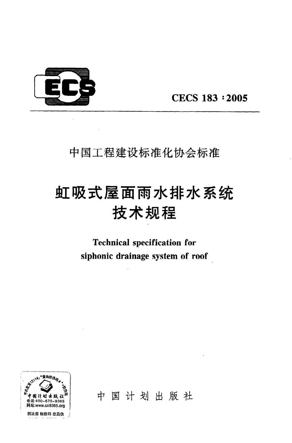 《虹吸式屋面雨水排水系统技术规程》CECS183：2005.pdf_第1页
