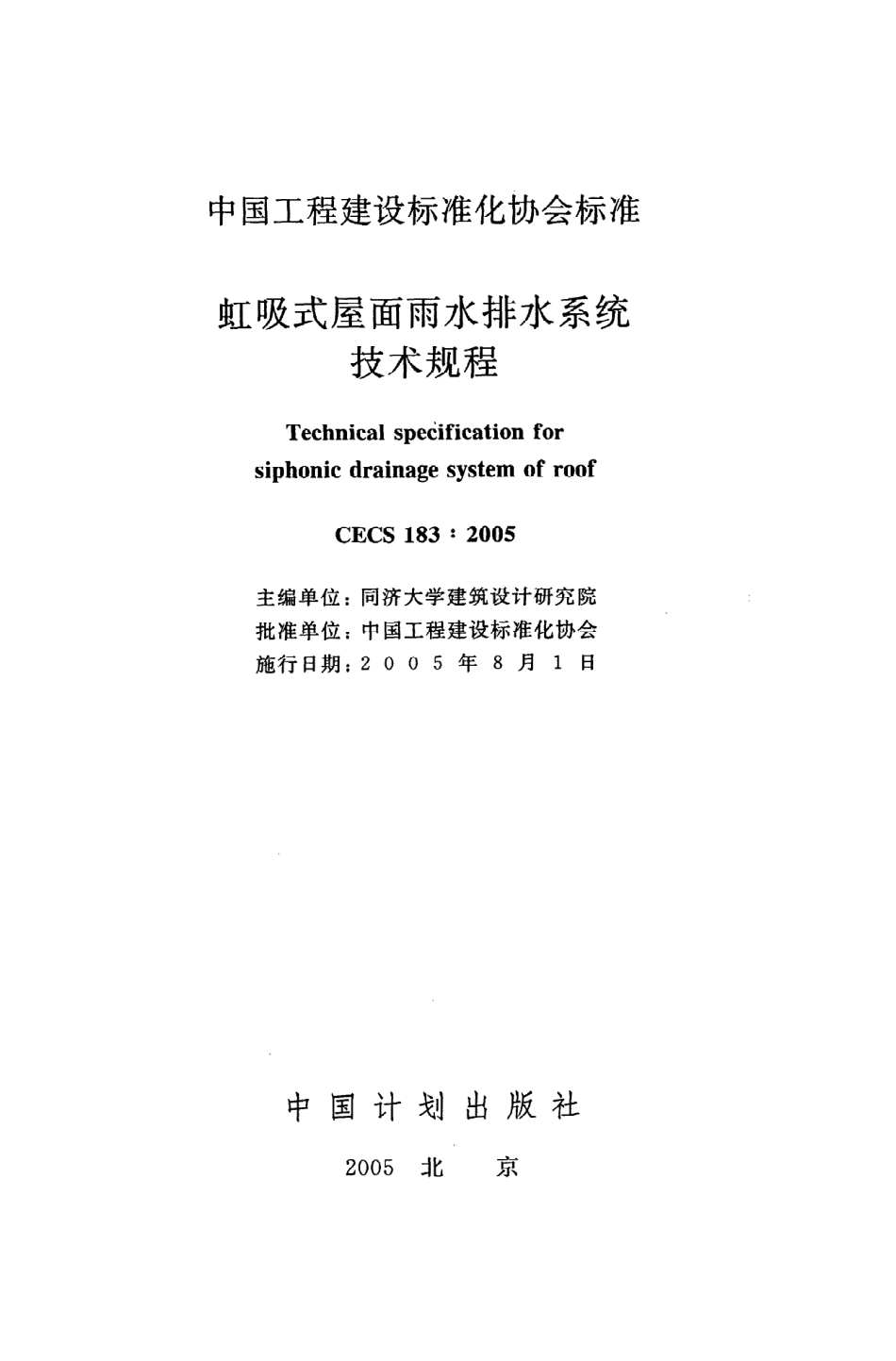 《虹吸式屋面雨水排水系统技术规程》CECS183：2005.pdf_第2页