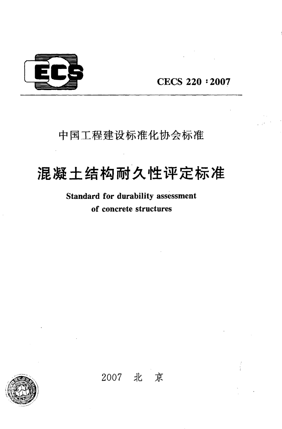 《混凝土结构耐久性评定标准》CECS220：2007.pdf_第1页