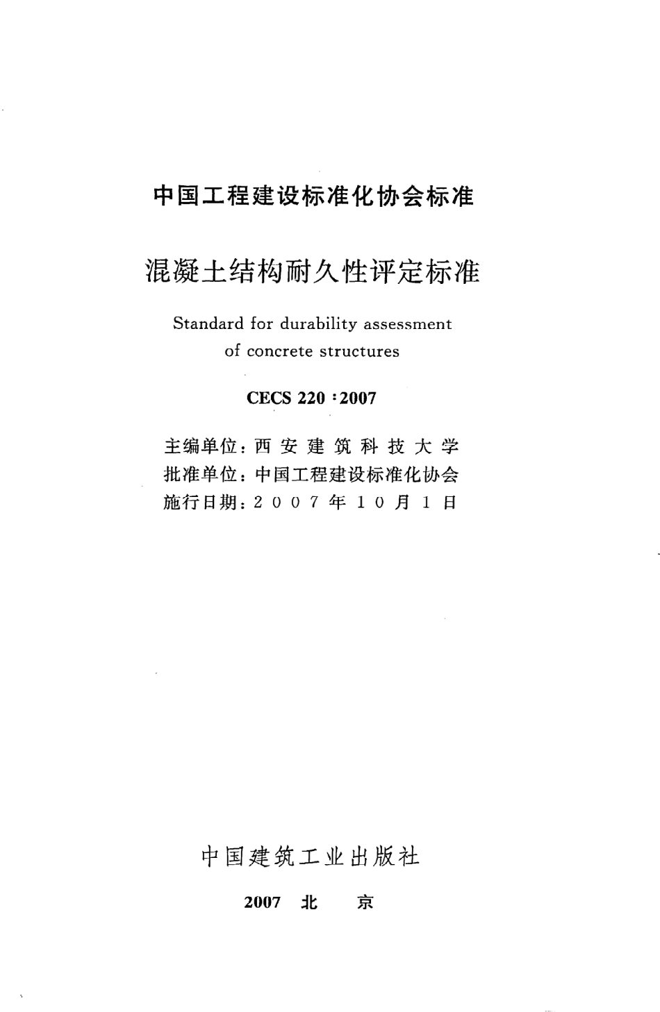 《混凝土结构耐久性评定标准》CECS220：2007.pdf_第2页