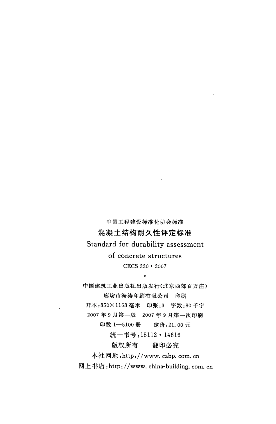 《混凝土结构耐久性评定标准》CECS220：2007.pdf_第3页