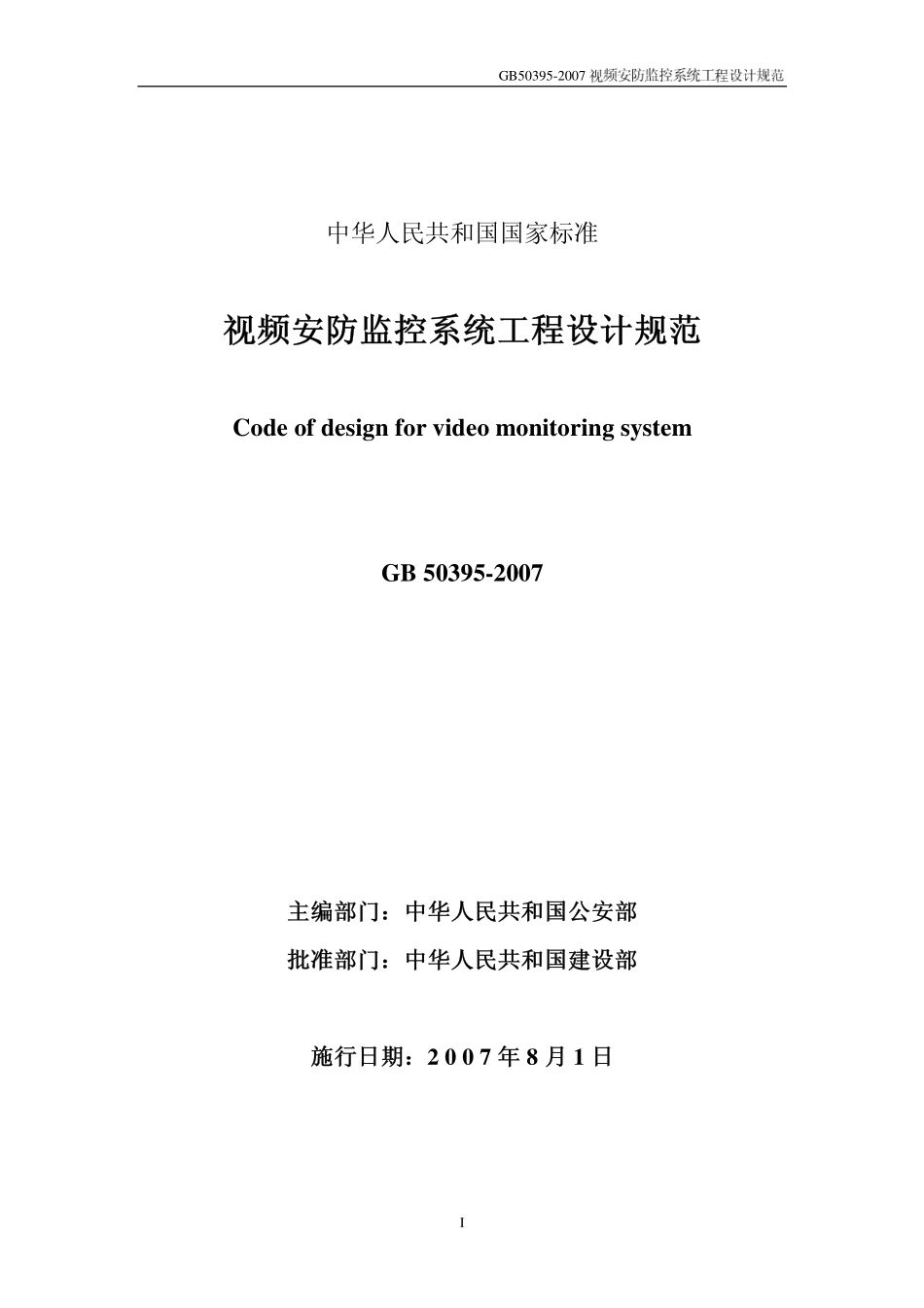 《视频安防监控系统工程设计规范+GB50395-2007》.pdf_第1页