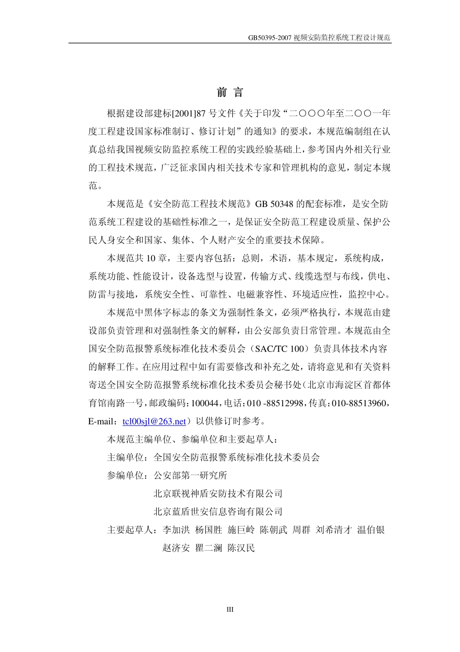 《视频安防监控系统工程设计规范+GB50395-2007》.pdf_第3页