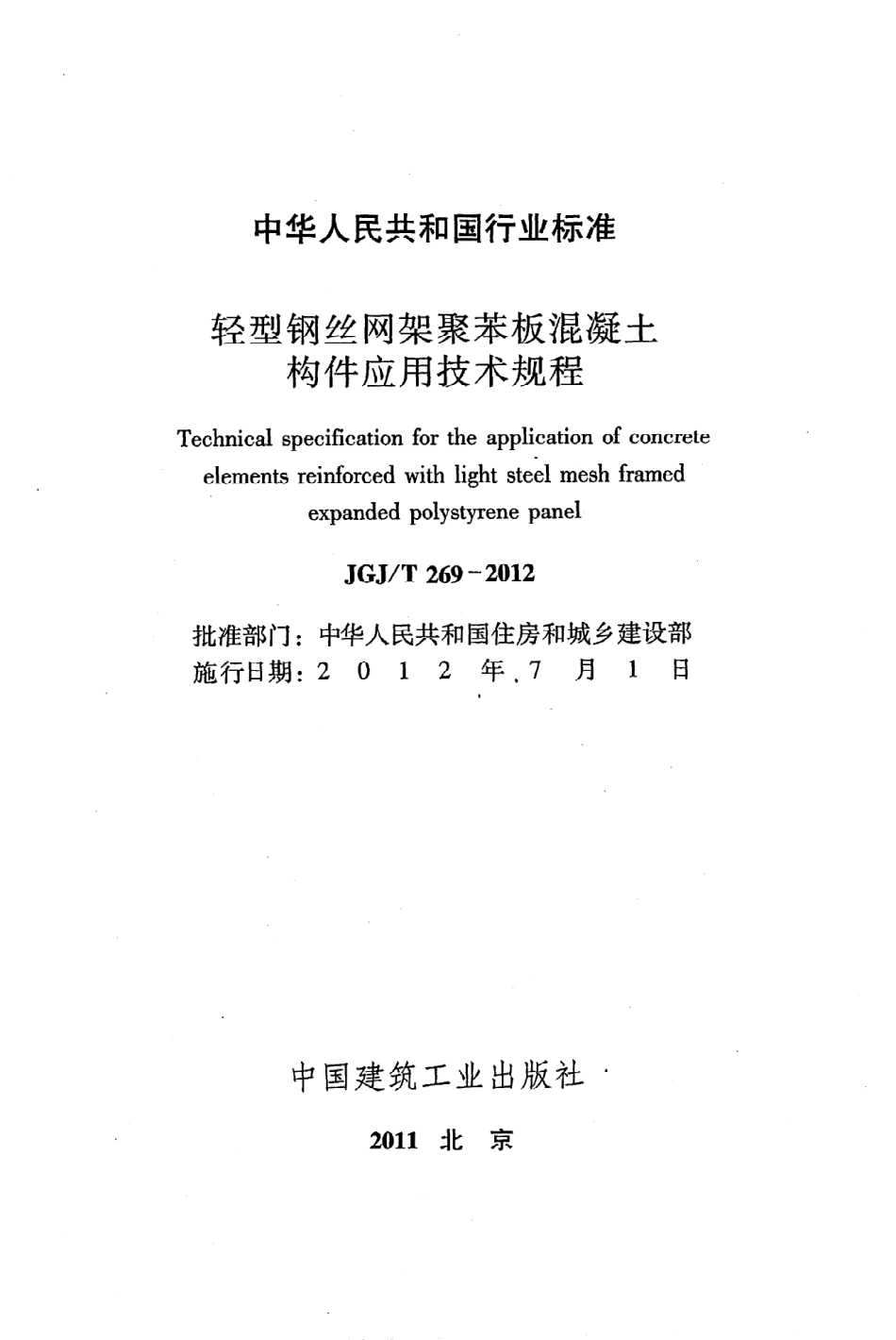 《轻型钢丝网架聚苯板混凝土构件应用技术规程》JGJ@T269-2012.pdf_第2页