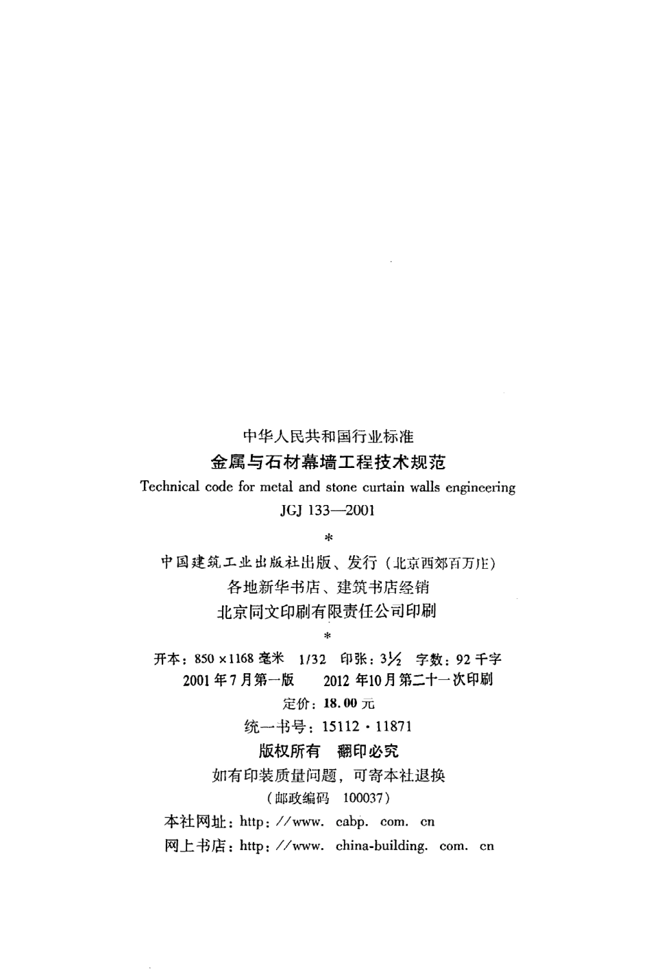 《金属与石材幕墙工程技术规范》JGJ133-2001.pdf_第3页