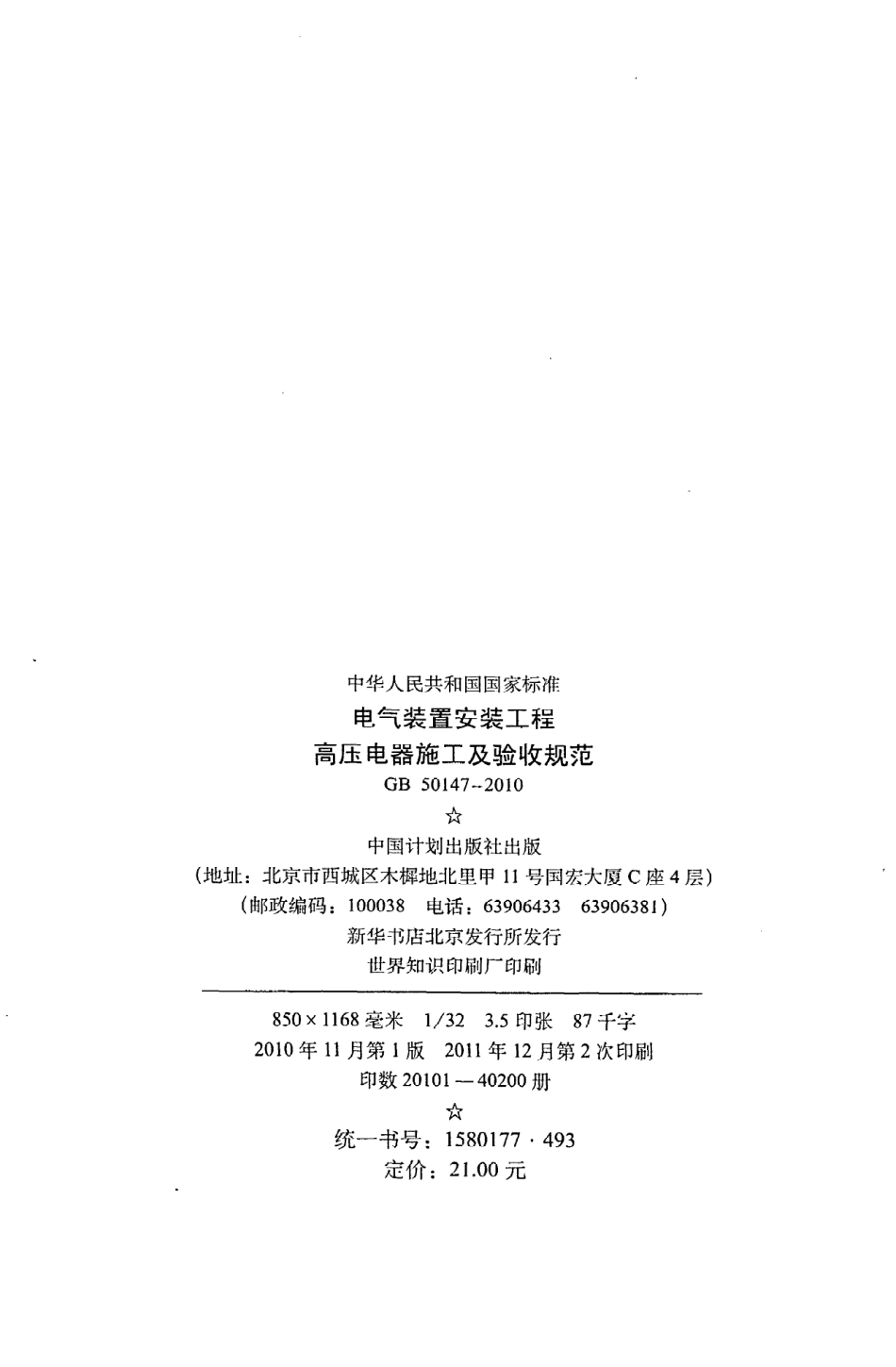 《电气装置安装工程高压电器施工及验收规范》GB50147-2010.pdf_第3页